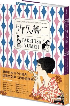 竹久夢二 Takehisa Yumeji :日本大正浪漫代言人與形塑日系美學的「夢二式藝術」 /