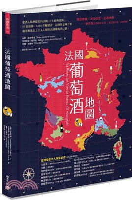 法國葡萄酒地圖 :愛酒人最想探究的法國15大經典產區,8...