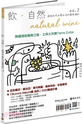 飲．自然Natural Wine：獻給自然派愛好者的葡萄酒誌 no.2：陶罐酒的復興之路
