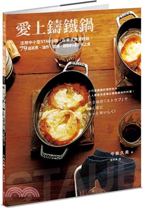 愛上鑄鐵鍋：活用中小型STAUB鍋，在家烹調更輕鬆，79道蒸煮、油炸、煙燻、甜點料理天天上桌 | 拾書所