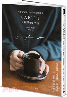 CAFICT有咖啡的生活：器皿擺設、沖煮技巧、輕食餐搭，打造家的咖啡館