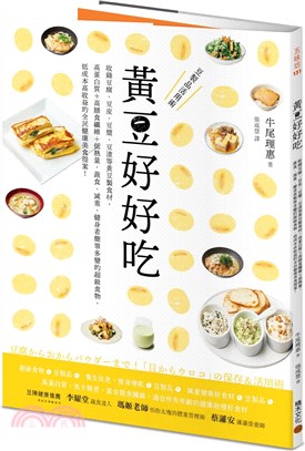 黃豆好好吃：收錄豆腐、豆皮、豆漿、豆渣等黃豆製食材，高蛋白質+高膳食纖維+低熱量，蔬食、減重、健身者簡單多變的超級食物，低成本高收益的全民健康美食提案！ | 拾書所