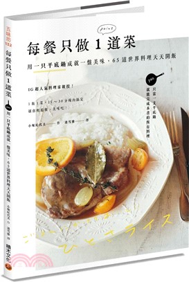 每餐只做1道菜 :用一只平底鍋成就一盤美味,65道世界料理天天開飯 /