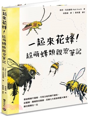 一起來花蜂！超萌蜂類觀察筆記：泰迪熊蜂不是熊，巧克力地花蜂不能吃，從蜜蜂、隧蜂到切葉蜂，花蜂七大家族明星大集合，蜂功偉業比一比 | 拾書所