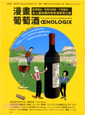 漫畫葡萄酒：從零開始，情境式理解，不須強記，史上最有趣的葡萄酒學習之路 | 拾書所