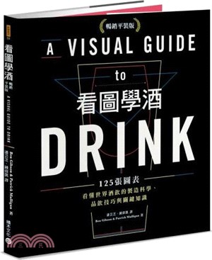看圖學酒 :125張圖表看懂世界酒飲的製造科學.品飲技巧與關鍵知識 /