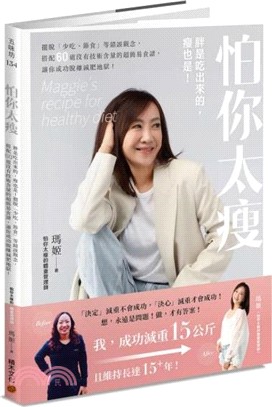 怕你太瘦 :  胖是吃出來的, 瘦也是!擺脫「少吃、節食」等錯誤觀念, 搭配60道沒有技術含量的超簡易食譜, 讓你成功脫離減肥地獄 = Maggie