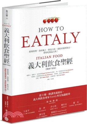 Eataly義大利飲食聖經：經典料理、食材風土、飲食文化，連結產地與餐桌，帶你吃懂義大利！（暢銷平裝版）
