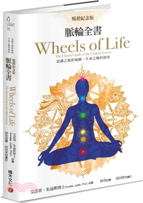脈輪全書：意識之旅的地圖，生命之輪的指南【暢銷紀念版】
