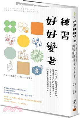 練習好好變老：你一定會老，但要老得自在從容！醫學博士從112個關鍵字解讀高齡人士的心理與行為邏輯，消除你對老後的恐懼與不安