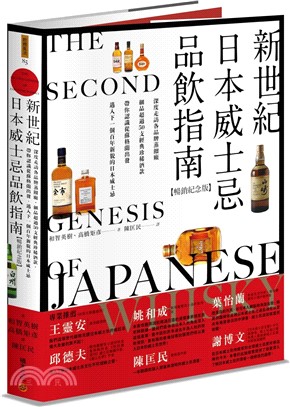 新世紀日本威士忌品飲指南【暢銷紀念版】：深度走訪各品牌蒸餾廠，細品超過50支經典珍稀酒款，帶你認識從蘇格蘭出發、邁入下一個百年新貌的日本威士忌。