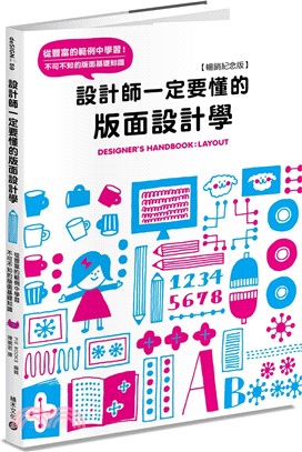 設計師一定要懂的版面設計學【暢銷紀念版】：從豐富的範例中學習！不可不知的版面基礎知識