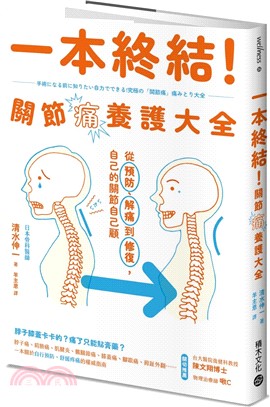 一本終結！關節痛養護大全：從預防、解痛到修復，自己的關節自己顧