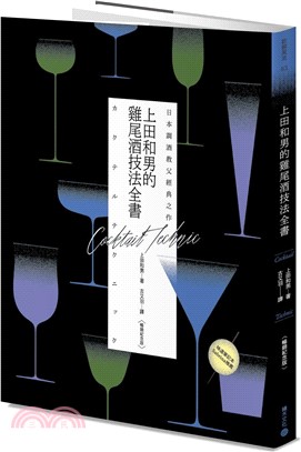 日本調酒教父經典之作：上田和男的雞尾酒技法全書【暢銷紀念版】