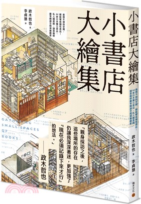 小書店大繪集：意想不到的空間，都能變成個性書店！44家日本獨立書店、私人圖書館、讀書咖啡廳等閱讀空間測繪觀察