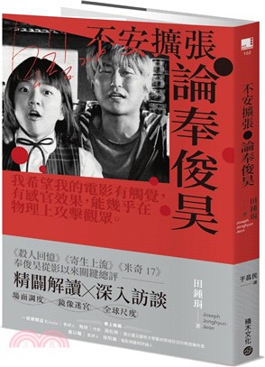 不安擴張 : 論奉俊昊