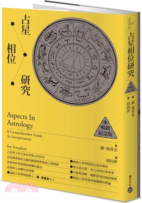占星相位研究【暢銷紀念版】