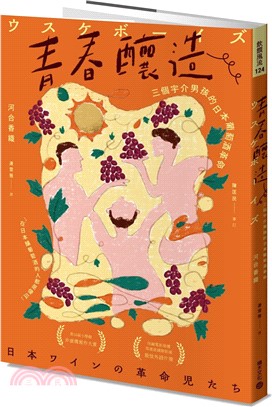 青春釀造：三個宇介男孩的日本葡萄酒革命