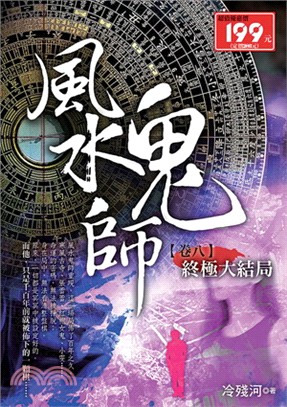 風水鬼師08：終極大結局（完）