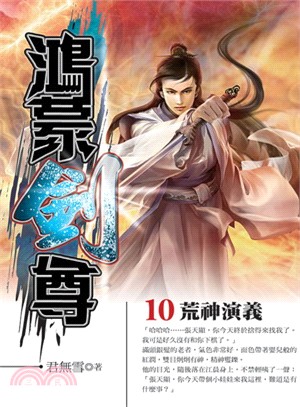 鴻蒙劍尊10 | 拾書所