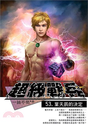 超級戰兵53