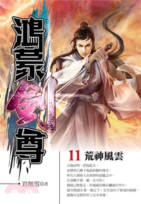 鴻蒙劍尊11