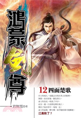 鴻蒙劍尊12 | 拾書所