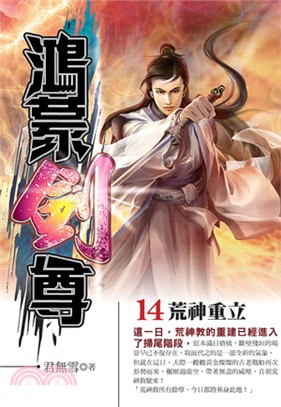 鴻蒙劍尊14