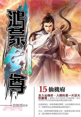 鴻蒙劍尊15 | 拾書所