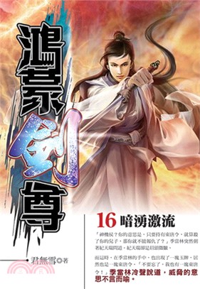 鴻蒙劍尊16 | 拾書所