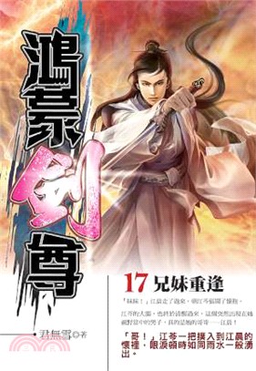 鴻蒙劍尊17 | 拾書所