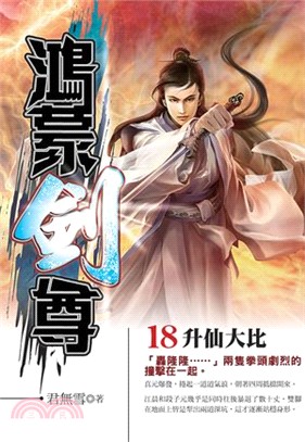 鴻蒙劍尊18 | 拾書所