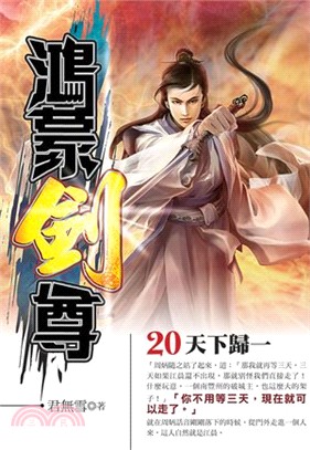 鴻蒙劍尊20（完） | 拾書所