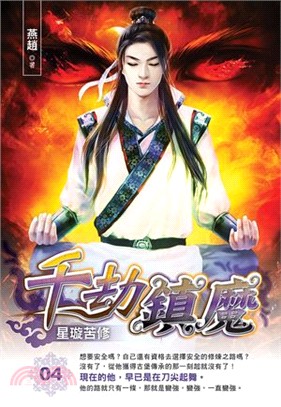 千劫鎮魔04 | 拾書所