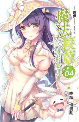 魔法校草☆颯爽變身！04（完） | 拾書所