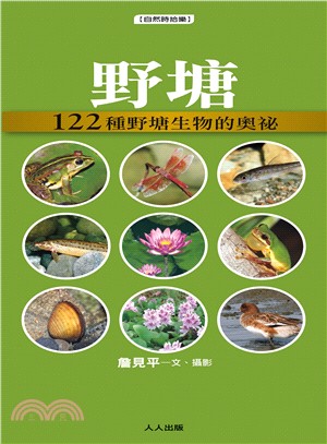 野塘：122種野塘生物的奧祕