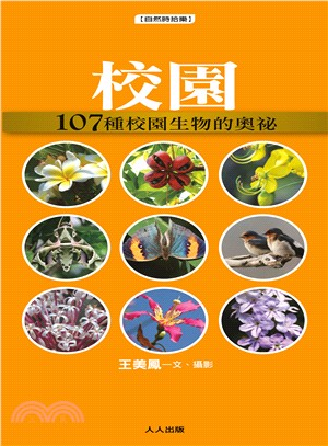 校園 :107種校園生物的奧祕 /