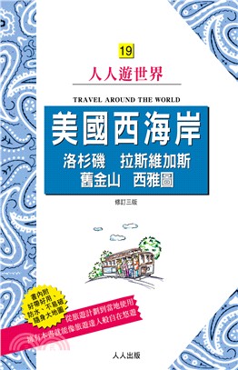 美國西海岸：洛杉磯、拉斯維加斯、舊金山、西雅圖 | 拾書所