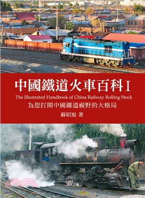 中國鐵道火車百科I：為您打開中國鐵道視野的大格局