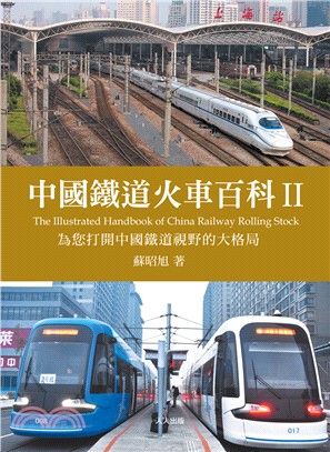 中國鐵道火車百科II：為您打開中國鐵道視野的大格局 | 拾書所