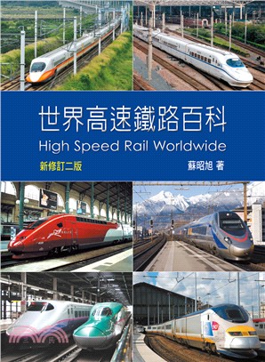 世界高速鐵路百科 =High speed rail worldwide /