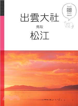 出雲大社‧松江‧鳥取 | 拾書所