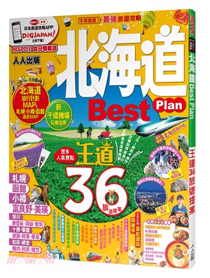 北海道Best Plan /