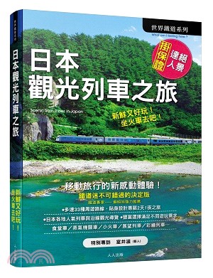 日本觀光列車之旅 = Scenic train ride...