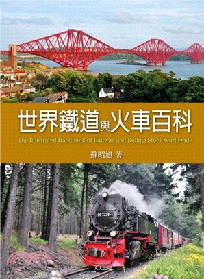 世界鐵道與火車百科 =The illustrated handbook of railway and rolling stock worldwide /