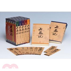 西遊記套書（共五冊）