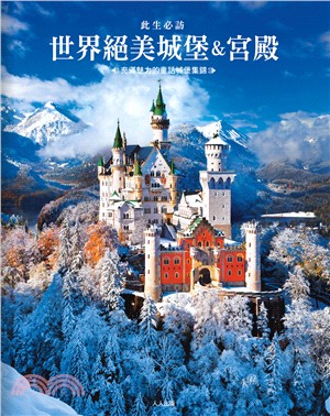 此生必訪世界絕美城堡&宮殿 :充滿魅力的童話城堡集錦 /