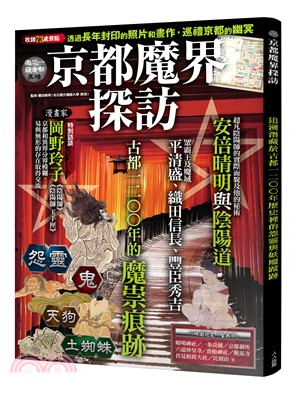 京都魔界探訪