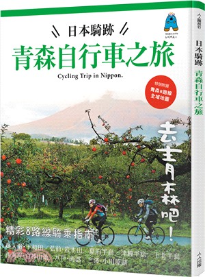 日本騎跡 :青森自行車之旅 /