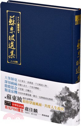 蘇東坡選集（文庫版） | 拾書所